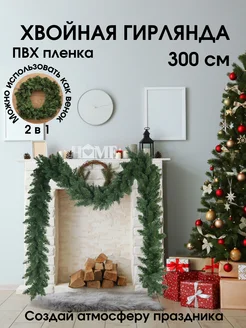 Еловая гирлянда новогодняя хвойная 300 см Friendly Home 287696613 купить за 1 181 ₽ в интернет-магазине Wildberries