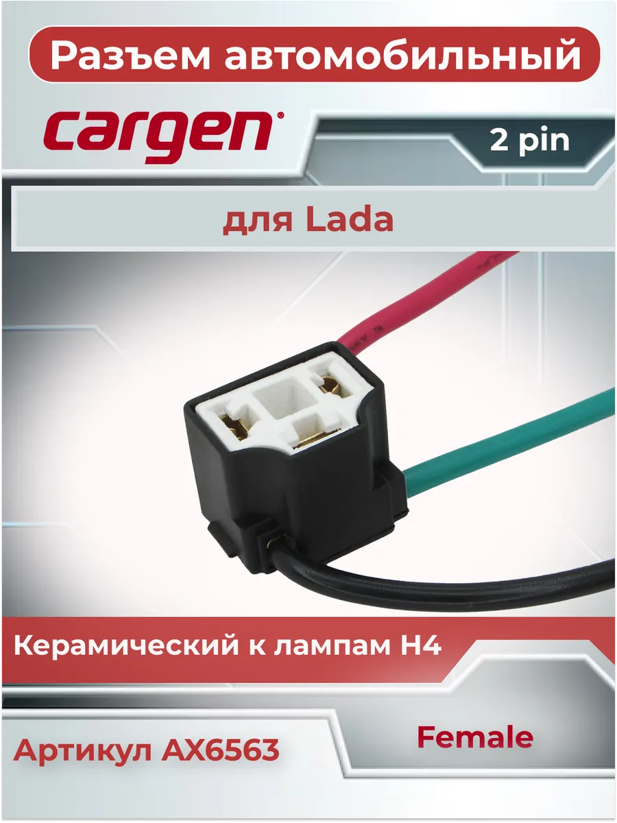 Разъем 3 контакта керамический к лампам H4 для Lada