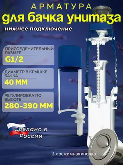 Арматура для сливного бачка унитаза с нижней подводкой Уклад 287699810 купить за 696 ₽ в интернет-магазине Wildberries