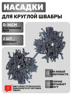 Насадка для швабры 2 шт Промхозторг 287700289 купить за 258 ₽ в интернет‑магазине Wildberries