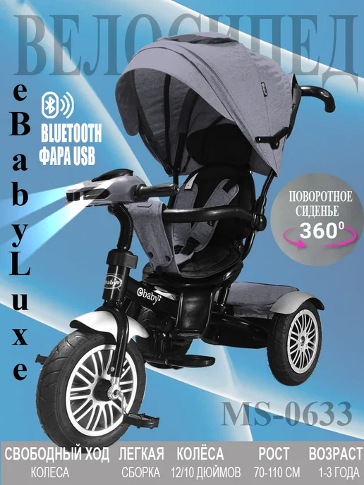 Sportsbaby Трехколесный велосипед eBaby Luxe MS-0633, серый