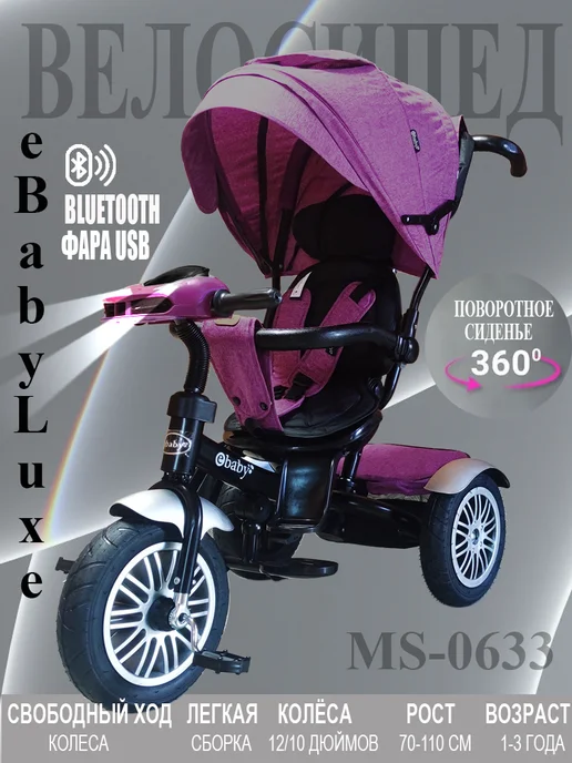 Sportsbaby Трехколесный велосипед eBaby Luxe MS-0633, фиолетовый