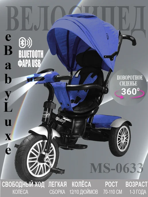 Sportsbaby Трехколесный велосипед eBaby Luxe MS-0633, синий