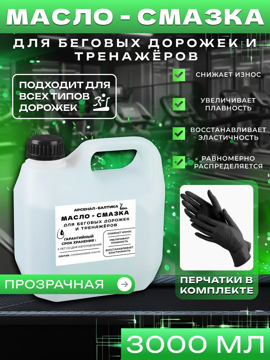 Смазка для беговой дорожки...
