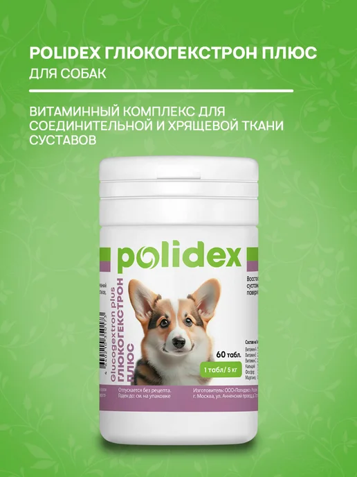 polidex Витамины для собак Глюкогекстрон для суставов 300 таб, 60 шт, фото 2