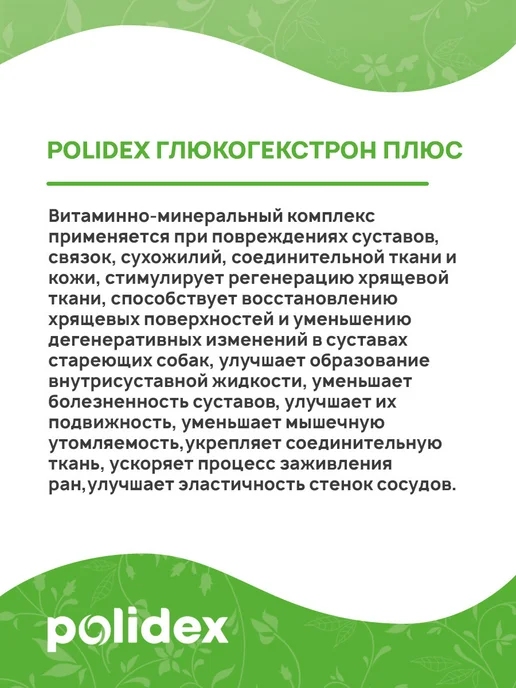 polidex Витамины для собак Глюкогекстрон для суставов 300 таб, 60 шт, фото 3