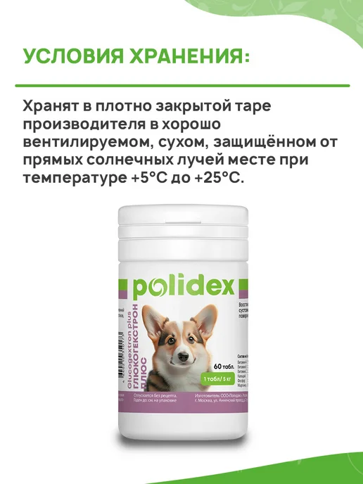 polidex Витамины для собак Глюкогекстрон для суставов 300 таб, 60 шт, фото 7