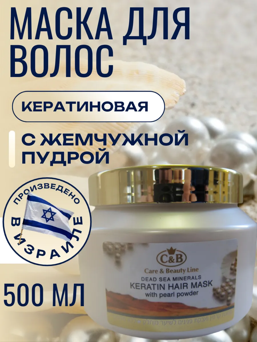Кератиновая маска для волос с жемчужной пудрой, 500 мл.