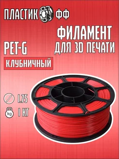 PETG, Пластик для 3D принтера Клубничный 1 кг Пластикофф 287702250 купить за 699 ₽ в интернет-магазине Wildberries