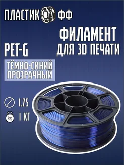 PETG, Пластик для 3D принтера Тёмно-синий Прозрачный 1 кг ПластикОфф 287702251 купить за 699 ₽ в интернет-магазине Wildberries