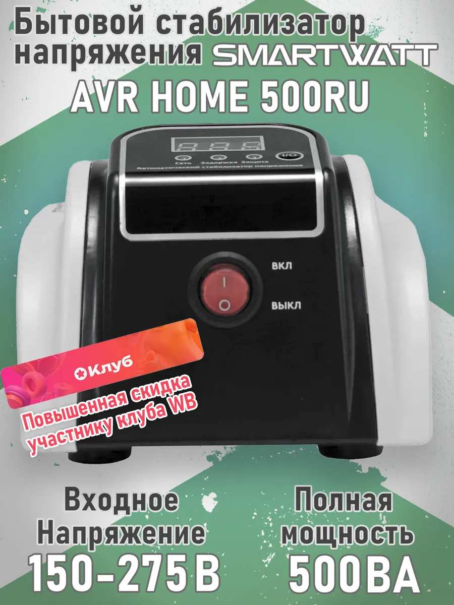 Бытовой стабилизатор напряжения AVR HOME 500RU