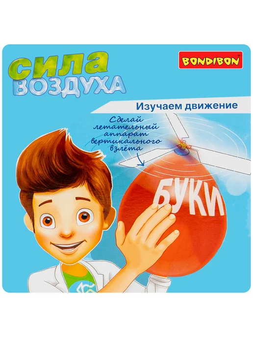 Bondibon Набор опытов для детей Сила воздуха, вариант, фото 3