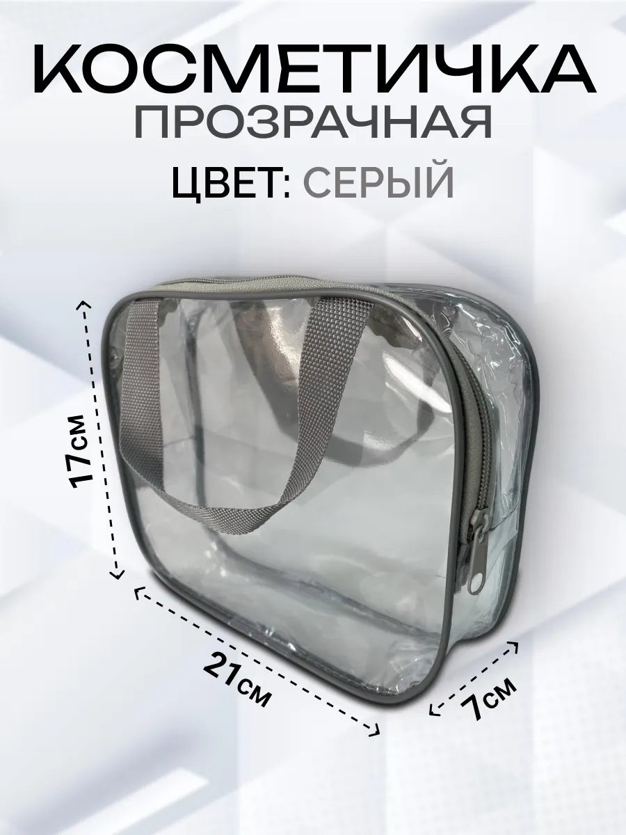 Косметичка прозрачная