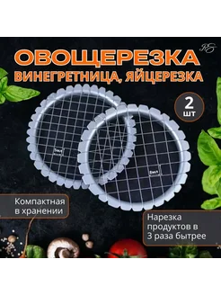 Набор Винегретница, овощерезка, яйцерезка 287706188 купить за 175 ₽ в интернет-магазине Wildberries