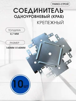 Одноуровневый соединитель для ПП 60х27 (Краб) Унико-Строй 287707969 купить за 299 ₽ в интернет-магазине Wildberries