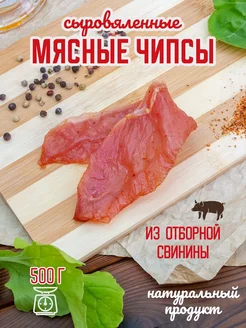 Мясные чипсы из свинины 500 гр Закуски от Нади 287708526 купить за 717 ₽ в интернет-магазине Wildberries