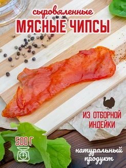 Мясные чипсы из индейки 500 гр Закуски от Нади 287708529 купить за 717 ₽ в интернет-магазине Wildberries