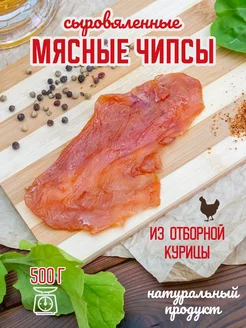 Мясные чипсы из курицы 500 гр Закуски от Нади 287708530 купить за 717 ₽ в интернет-магазине Wildberries