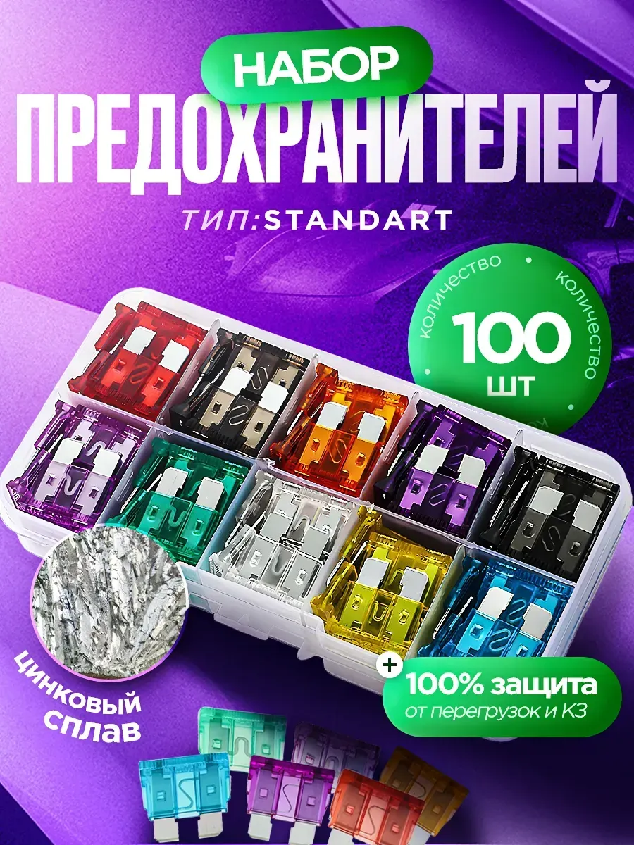 Предохранители автомобильные набор 100 шт