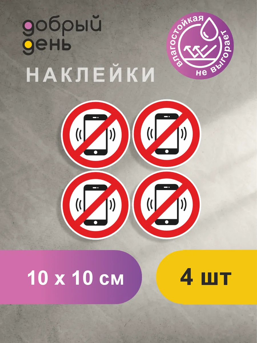 Знак-наклейка "Пользоваться телефоном запрещено" D-10 см