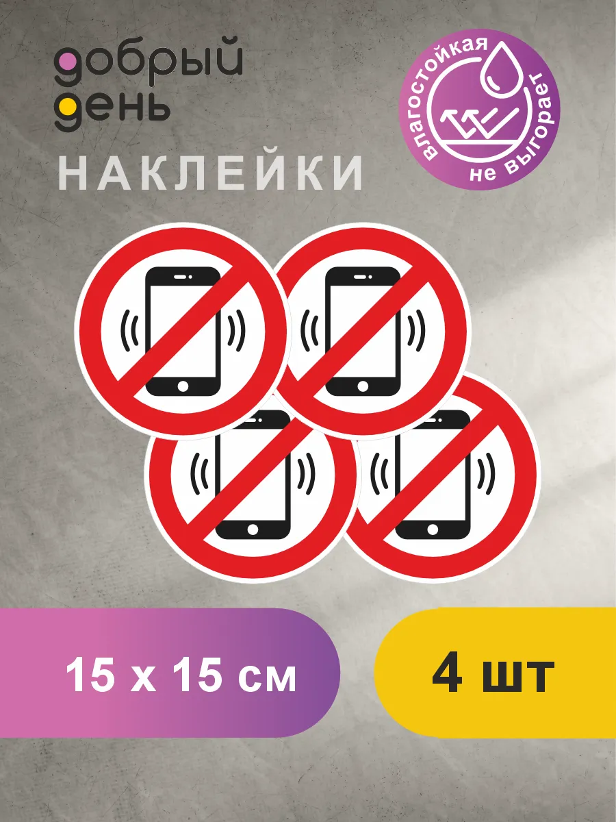 Знак-наклейка "Пользоваться телефоном запрещено" D-15 см