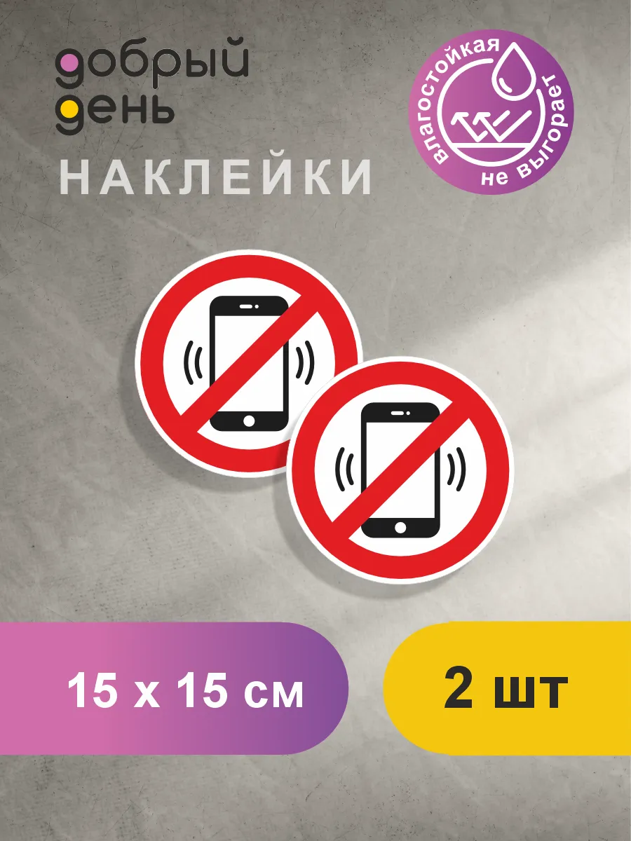 Знак-наклейка "Пользоваться телефоном запрещено" D-15 см