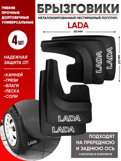 Брызговики лада LADA универсальные 4 шт Гипер Авто 287715659 купить за 846 ₽ в интернет-магазине Wildberries