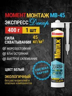 Клей монтажный Момент МВ-45 Экспресс декор 400 гр Момент 287716942 купить за 405 ₽ в интернет-магазине Wildberries