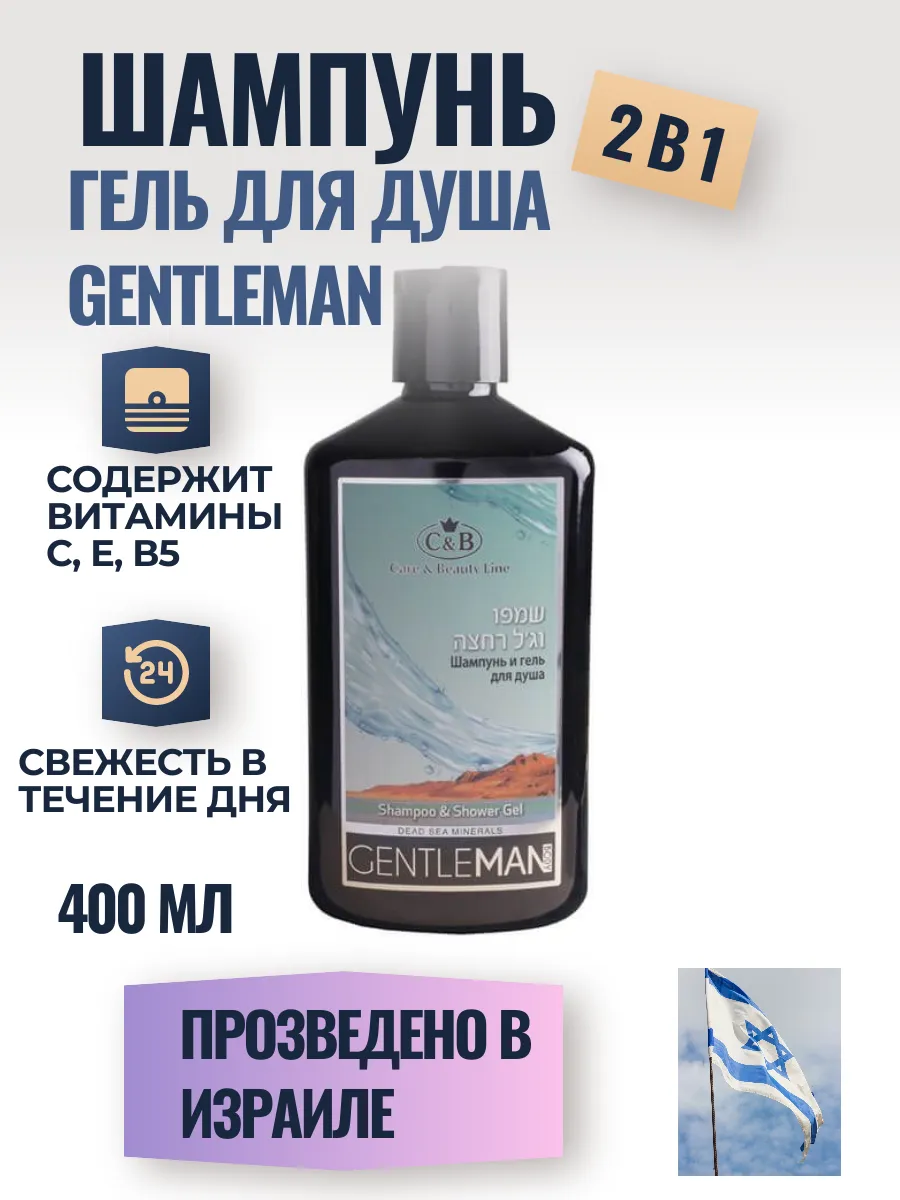 Мужской шампунь и гель для душа GENTLEMEN
