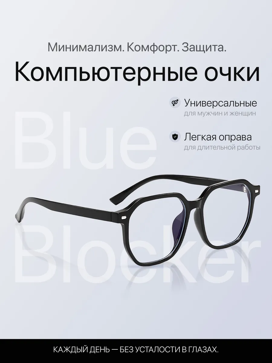 Очки компьютерные