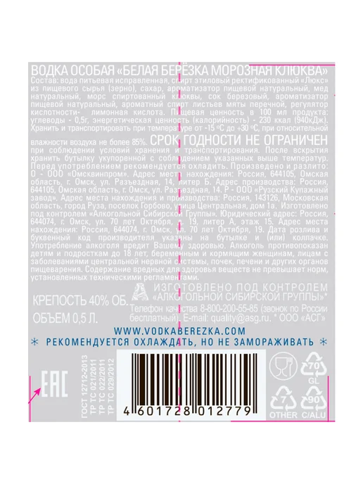 Белая Березка Водка Морозная Клюква 0,5 л, 0,5 л, фото 2