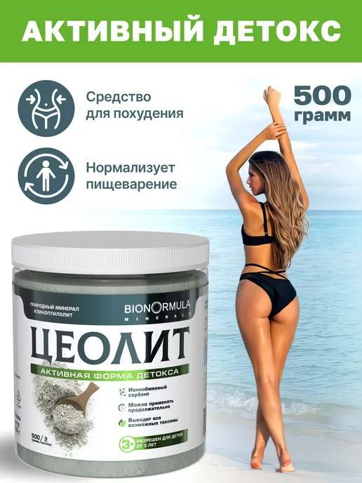 Bionormula Цеолит пищевой для людей 500, вариант