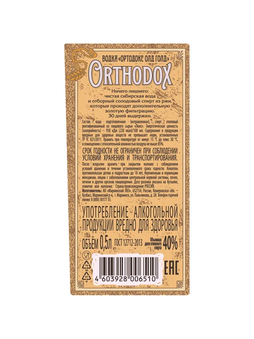 Orthodox Водка Old Gold 0,5 л, 500 мл, фото 5