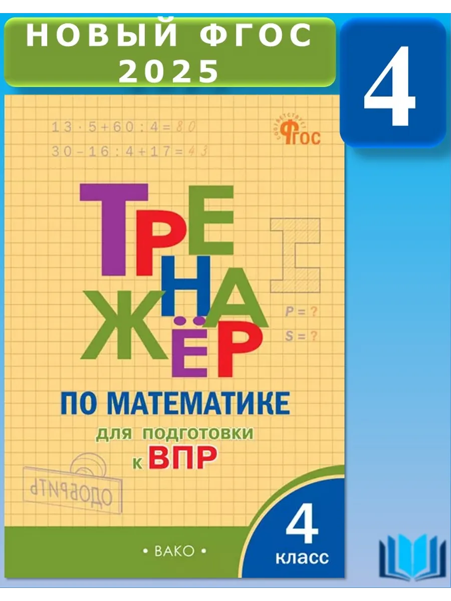 Тренажер по математике ВПР 4 класс НОВЫЙ ФГОС