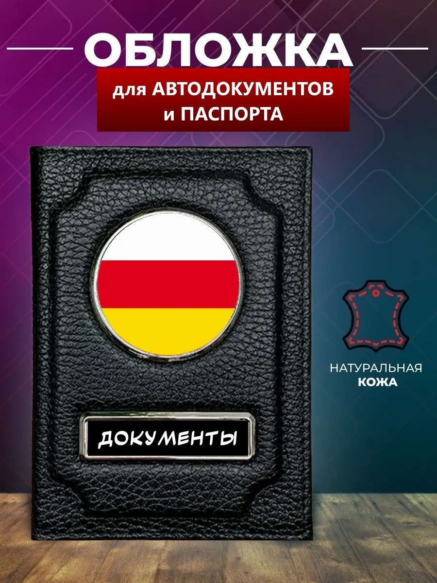Обложка на автодокументы Северная Осетия