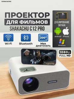 Проектор домашний для фильмов с телефона Shakachu C12 Pro Shakachu 287720482 купить за 13 704 ₽ в интернет-магазине Wildberries