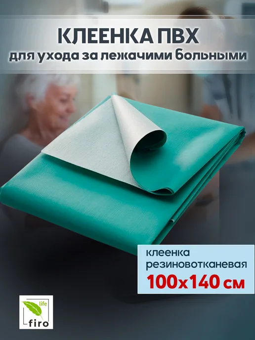 FIROLIFE Клеенка для лежачих больных взрослых 100*140, 100x140