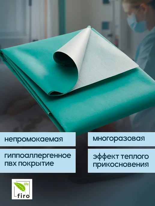 FIROLIFE Клеенка для лежачих больных взрослых 100*140, 100x140, фото 3