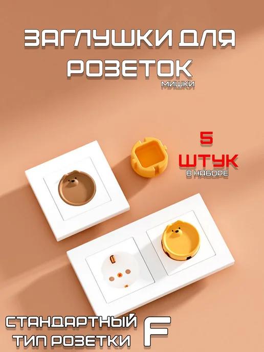 ЗАНДЕР Заглушка для розеток в виде Мишки 5 штук (Синие), синий