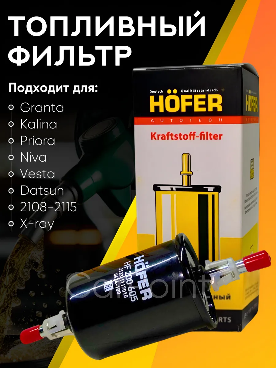Фильтр топливный гранта приора калина