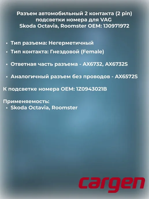 CARGEN Разъем автомобильный подсветки номера для Skoda, вариант, фото 2