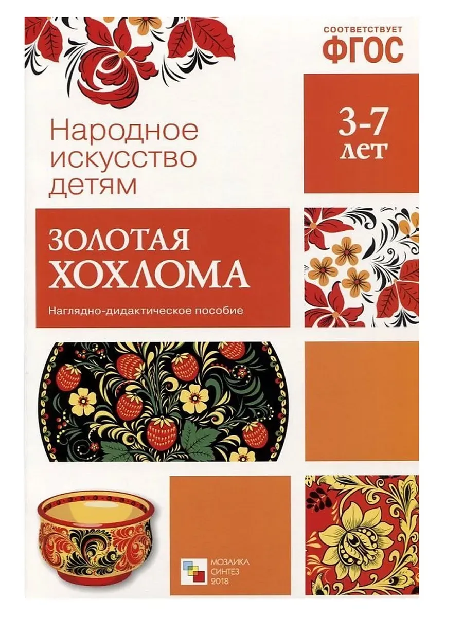 Золотая хохлома. Наглядное пособие в папке
