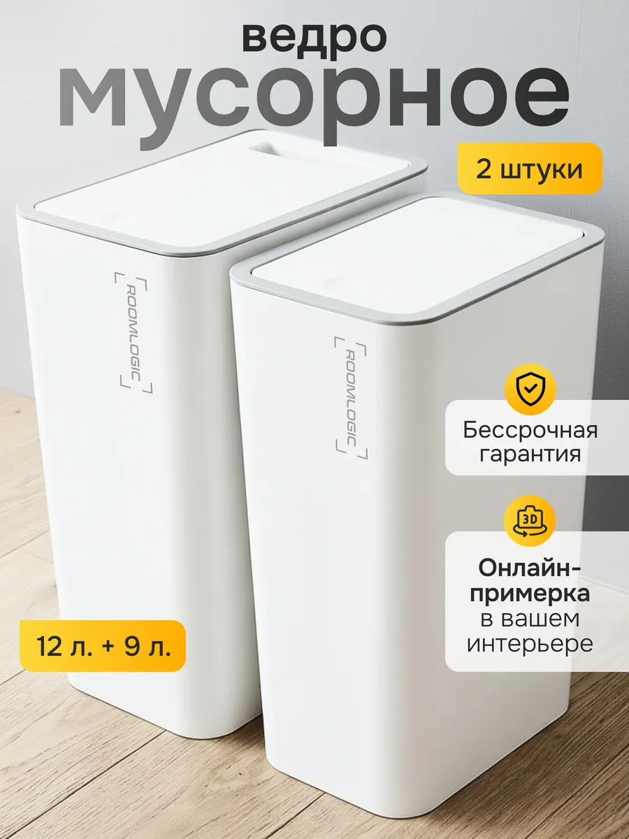 Мусорное ведро с крышкой набор 9 и 12 литров