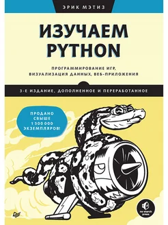 Изучаем Python: программирование игр, визуализация данных ПИТЕР 287728661 купить за 1 379 ₽ в интернет-магазине Wildberries