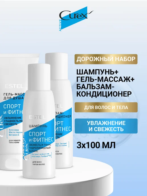 ESTEL Набор шампунь и бальзам, гель для душа CUREX ACTIVE, 3 шт