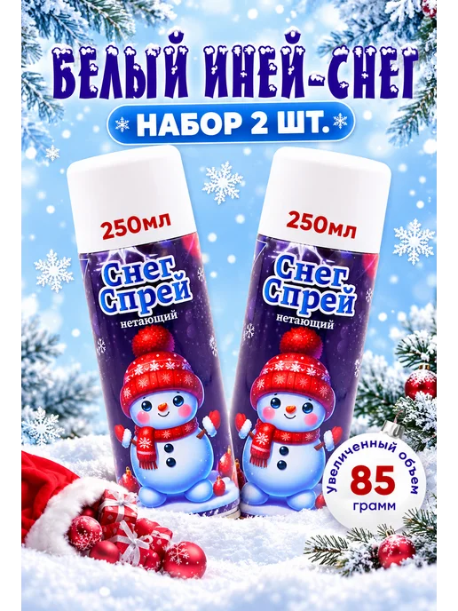 ArteNuevo Искусственный снег 2 штуки объем по 250 мл, 250 мл