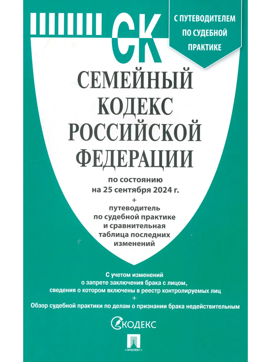 Семейный кодекс РФ по состоянию на 25.09.2024 с изменениями