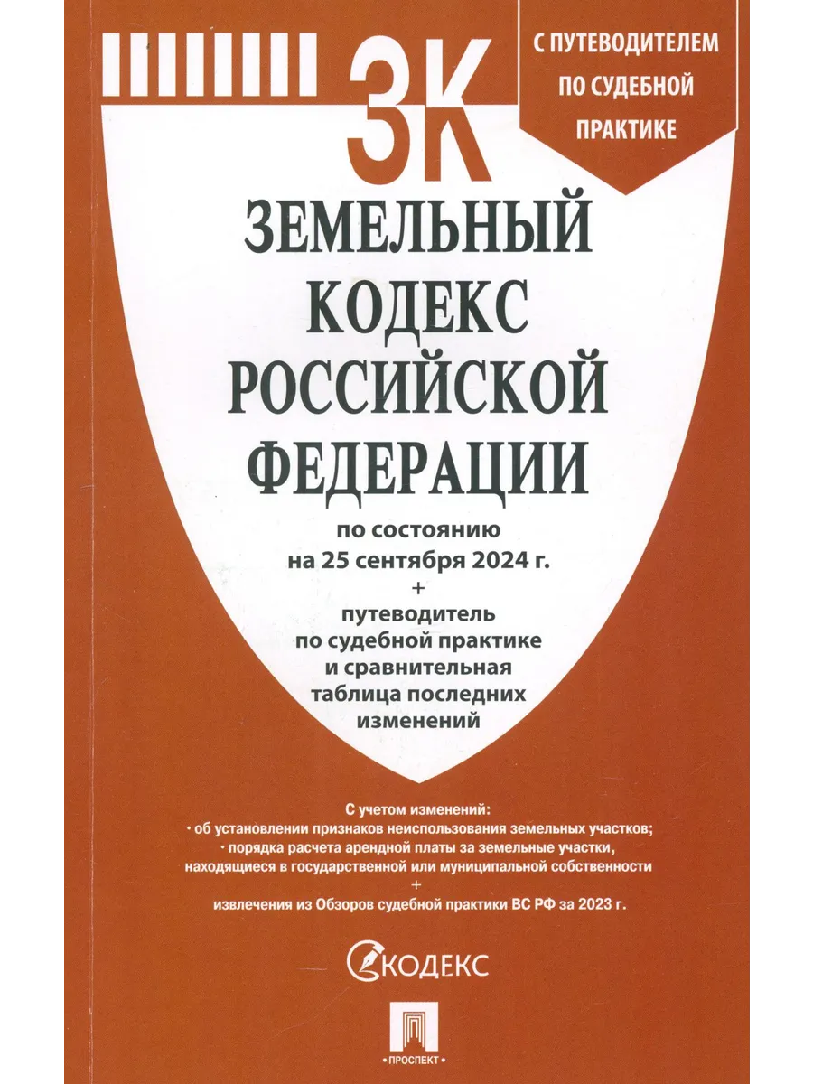 Земельный кодекс РФ по состоянию на 25.09.2024 с изменениями