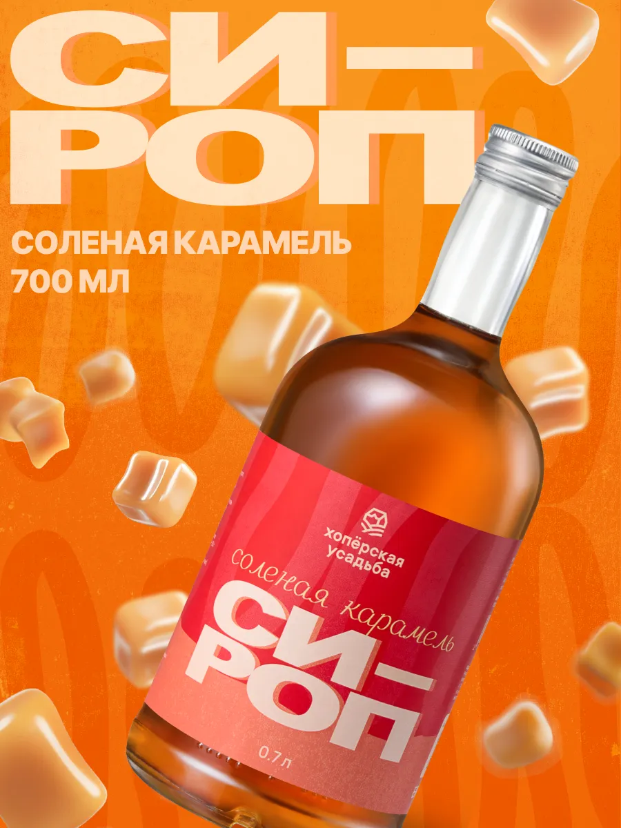 Сироп Соленая карамель, 700 мл.