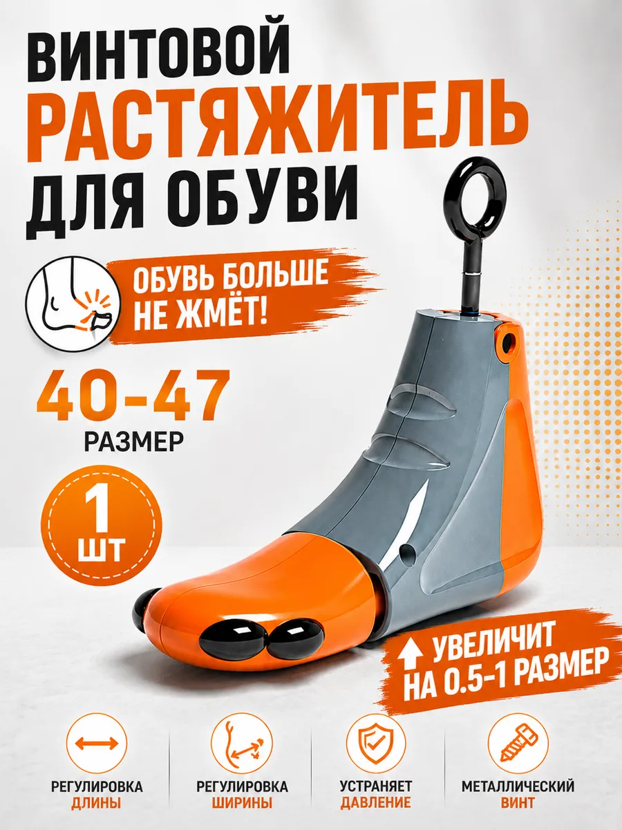 Растяжитель для обуви 40/47 ,колодка(Оранжевая ) 1шт